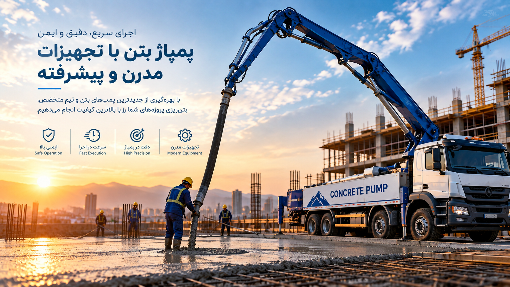 ماشین‌آلات ساختمانی و بتن‌ریزی در پروژه
